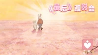 生命的意义，藏在爱与陪伴的传承之中。我们在陪伴中学会珍惜，在离别中学会成长，在生死间懂得敬畏。愿我们都以陪伴为炬，驱散生死迷雾；以爱为帆，驶向生命彼岸。愿每一次相遇都温柔，每一段陪伴都珍贵，每一场告别都从容，在爱与陪伴里，寻得生命最本真的意义与安宁。配图
