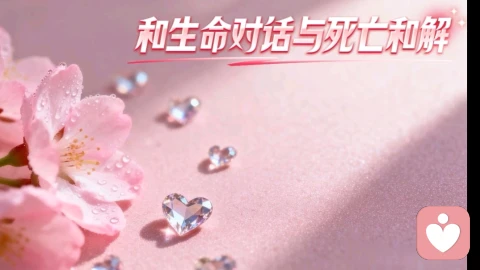 以爱陪伴生命,以尊重赴归途\n以爱陪伴生命,以尊重赴归途