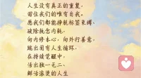 人生没有真正的重复， 困住我们的唯有自我。 愿我们都能挣脱标签束缚、 破除执念内耗， 向内修本心，向外行善意， 跳出固有人生循环， 在持续觉醒中， 活出独--无二、 鲜活滚烫的人生！