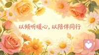 以倾听暖心，以陪伴同行。
