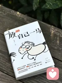 今年最庆幸读到的心理学书籍《放自己一马》。
作为一个高敏感的人，以前总被内耗和比较折磨得身心俱疲。直到读到这本书，才真正明白：永不霸凌自己，永远跟自己一伙。
出现问题时，不要怀疑和贬低自己，只去解决问题。放过自己，才是人生最大的清醒。🌿