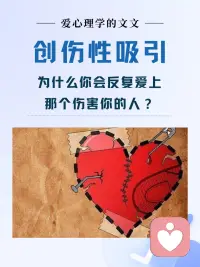理智知道不合适，情感却死死沦陷？

你以为的深情与执念，其实是“创伤性吸引”。

困住你的从来不是那个人，而是未被治愈的内在缺口。

带你识破潜意识的情感陷阱，找回松弛的自己...欢迎来找树洞