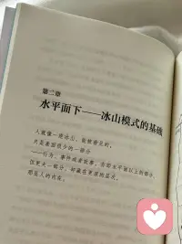 最近读到一本对我影响极大的心理书📖

很多时候，我们以为在沟通，其实只是在等待发言。

看见彼此行为背后的“冰山”，才是化解关系内耗的开始。