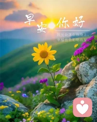 凡事看淡，烦恼自散；
心存善意，满目温柔。
借着周末放空自己，
释怀遗憾，放下杂念，
用心感受眼前细碎美好。
周六早安～