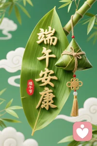端午安康！岁岁无忧！配图