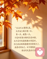 生活不必事事完美，允许自己偶尔慢一点、笨一点、疲惫一点。
不是所有努力都立刻有回报，也不是所有遗憾都必须释怀。
你已经在跌跌撞撞里坚持很久了，温柔对待自己，日子慢慢走，总会有光落在你身上。配图