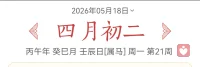 今天最大的能量，是闭日带来的收藏、闭合、堵塞。建除十二神里，闭日就像关上门的仓库，外面的人进不来，里面的东西出不去。建除十二神里，闭日就像关上门的仓库。所以今天特别适合做内部整理的事，补墙、塞洞、清点库存、结算旧账。再加上值日的神是司命，司命是南斗六星之一，掌管人的寿命和福气，属于黄道吉神。它今天给你带来的不是轰轰烈烈的好运，而是暗中的护佑和修正，你今天修补的一个漏洞，可能避免未来一场大祸。所以今天整个的感觉，可以用八个字来概括：关门做事，暗中积福。
今天特别适合做三件事：
第一，补垣塞穴。字面上是补墙堵洞，往深了说就是修补生活的各种漏洞。
第二，畋猎取渔。在今天代表着主动争取资源。去要回那些本来就该属于您的东西，比如欠款、赔偿，或者一个您早就该得到的晋升机会。今天出手，容易得手。
第三，嫁娶定亲。今天虽是闭日，主打收敛、关闭，但有司命这位吉神在位，特别适合领证、订婚，或者给一段感情一个郑重其事的承诺。
今天的事业主旋律：收尾、修补、不新开。
           财运方面：一句话总结：堵住漏财的洞，引申为主动出击去追讨欠款、催收账单。今天能有收获。
          感情运：如果你们之间有小裂痕，今天也是塞穴的好时机。把误会说开，把心里那根刺拔掉。
          健康运：壬水对应肾脏、膀胱，辰土对应胃、消化。今天的健康重点： 一个是防水肿，一个是防便秘。今天闭日，身体也容易堵。多喝水，但别一次喝太多；多吃纤维，比如芹菜、火龙果，帮助排泄。适当活动，别久坐。适合快走、游泳。注意，今天忌开渠，别搞大出汗的运动，也别蒸桑拿，容易虚脱。