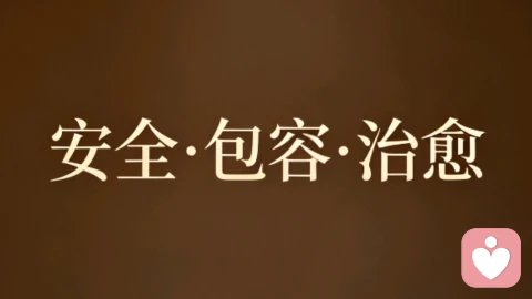 真正的倾听—以温柔承情绪,以专业渡人心