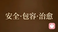 真正的倾听—以温柔承情绪，以专业渡人心