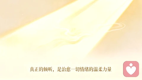 真正的倾听,是治愈一切情绪的温柔力量!
