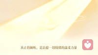 真正的倾听，是治愈一切情绪的温柔力量！