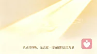 愿每一个独自奔赴前路的人，都能邂逅温柔的倾听，被情绪善待，被自己包容，在理解与自愈中，卸下重担，轻装前行。配图