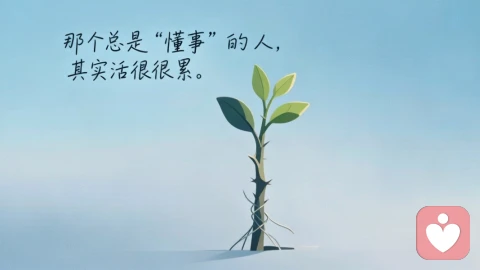 那个总是“懂事”的人，其实活得很累！