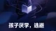 当孩子开始厌学：逃避行为背后的探析