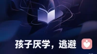 当孩子开始厌学：逃避行为背后的探析