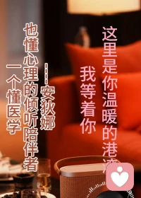 我是安狄娜，我懂你的“难以启齿”

大家好，我是安狄娜。

在后台，我经常收到这样的私信：

“老师，我这个问题有点脏，能问吗？”

“我不敢跟别人说，怕被笑话……”

隔着屏幕，我都能感觉到那份紧绷的羞耻感。

所以，我想借着这篇文字，认真地跟你打个招呼。

首先，请放下戒备。

在你面前的是一名医生，也是一名心理咨询师。

在成为国家二级心理咨询师之前，我做了二十年的临床医师。

在医院的诊室里，我见过太多身体，也听过太多秘密。

对我来说，性不是色情，也不是道德审判，它是人体机能的一部分，是健康的一部分。

就像感冒了要看呼吸科，胃疼要看消化科一样——

当你在亲密关系里感到疼痛、干涩、无法勃起或失去欲望时，这只是“生病了”，不是“下流”。

作为两性性健康管理导师，我看待这些问题的角度可能和别人不一样：

别人看到的是“作风”，我看到的是“激素”；

别人看到的是“背叛”，我看到的是“创伤”；

别人看到的是“羞耻”，我看到的是“求救”。

所以，请不必在我面前伪装坚强，也不必遮遮掩掩。

你可以放心地把那个最困惑、最尴尬、甚至最“不堪”的自己交给我。

在这里，没有审视的目光，只有专业的倾听。

我是安狄娜，我懂医理，更懂你藏在身体里的语言。

无论你带来什么，我都准备好了接纳。🌿配图