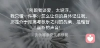 其实，不仅是我们咨询师，每一对身处亲密关系中的人，都需要这样一个“暂停键”。

很多人问我：“安娜老师，为什么我们在一起越久，话越少？”

我告诉他们：因为你们忘了给彼此留白。

我们总以为亲密就是要时刻连接，要秒回信息，要每晚相拥入睡。

但真正的成熟关系，是允许对方“静音”的。

就像此刻的我，暂时切断了与外界的连接，只是为了去吃一顿热气腾腾的饭，去晒一下午后的太阳，去把那些被工作挤压变形的灵魂，一点点熨平。