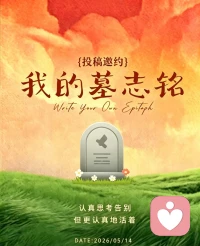一个无趣的人过了还算有趣的一生配图