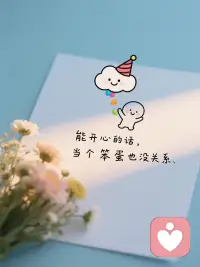 简单的陪伴，无条件的信任，
看得见的在乎，这才是我想要的结果！配图