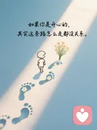 风吹过的地方，总有新的生机；努力过的日子，总有新的收获。愿你不负时光，活成自己想要的模样。配图