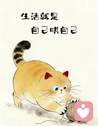 心态的转变其实特别有意思～

当你自己过得充实、心里有底的时候，看很多事情反而就变得不那么计较了～

不是事情本身变了，而是你站的位置不一样了～

就像登山，站在半山腰的时候，可能还会在意脚下的碎石、路边的杂草～

可一旦到了山顶，眼里尽是开阔的风景，风吹过来都是清爽的，谁还会低头去纠结刚刚哪颗石子硌了脚呢？

真正内心丰盈的人，往往不爱较劲，不是怂，也不是麻木，而是明白了把能量花在自我成长上，比耗在跟外界对抗上划算得多～～配图