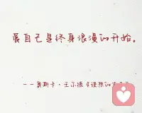 这几天的私信收到最多的提问是～怎样才算被好好爱着？

心理学里有个词叫情感响应性，不是节日里的转账数字，也不是永远正确的甜言蜜语～

而是当你说今天有点累，对方会放下手机问～是工作上遇到麻烦了吗？
当你分享一件开心的小事，对方眼里的光和你一样亮～

愿我们都能在关系里，做个被温柔响应的人～配图