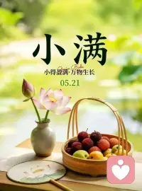 今儿小满～

满而不溢，适度为安～
心理成长最好的状态亦是小满～
不苛责完美，不急于求成，允许留白，接纳当下～
慢慢来，刚刚好，就是最好的人生节奏～配图
