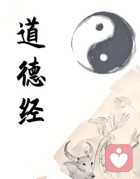 故建言有之：
明道若昧；进道若退；夷道若颣；上德若谷；广德若不足；建德若偷；质真若渝；大白若辱；大方无隅；大器晚成；大音希声；大象无形；道隐无名。
 夫唯道，善贷且成。配图