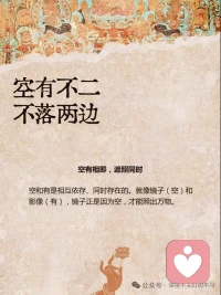 无心恰恰用，用心恰恰无
当你太用力、太有“心的时候，反而落空了
真正的自在，就像镜子照物，来了就照，走了就空
打破太用力的执念
很多时候，我们被我必须要做好的这个念头困住了
无心才是真“用心
并不是让你变成木头人
而是让心像镜子一样
没有杂念，反应才最灵敏
空有不二，不落两边
人生痛苦在于要么执著于
“有”(非要得到)
要么执著于无”(彻底摆烂)
中道才是智慧
无念为宗，破除烦恼
我们所有的烦恼
都源于“想“太多，着了相
无为而无不为
高级的活法
是顺其自然地发挥生命的能量
这四个“恰恰”，就是刚好”的意思
不要太紧，不要太松
放下那个我一定要怎样的念头
你会发现，生命自有它的节奏配图