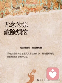 无心恰恰用，用心恰恰无
当你太用力、太有“心的时候，反而落空了
真正的自在，就像镜子照物，来了就照，走了就空
打破太用力的执念
很多时候，我们被我必须要做好的这个念头困住了
无心才是真“用心
并不是让你变成木头人
而是让心像镜子一样
没有杂念，反应才最灵敏
空有不二，不落两边
人生痛苦在于要么执著于
“有”(非要得到)
要么执著于无”(彻底摆烂)
中道才是智慧
无念为宗，破除烦恼
我们所有的烦恼
都源于“想“太多，着了相
无为而无不为
高级的活法
是顺其自然地发挥生命的能量
这四个“恰恰”，就是刚好”的意思
不要太紧，不要太松
放下那个我一定要怎样的念头
你会发现，生命自有它的节奏配图