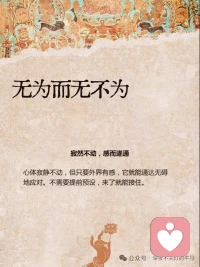 无心恰恰用，用心恰恰无
当你太用力、太有“心的时候，反而落空了
真正的自在，就像镜子照物，来了就照，走了就空
打破太用力的执念
很多时候，我们被我必须要做好的这个念头困住了
无心才是真“用心
并不是让你变成木头人
而是让心像镜子一样
没有杂念，反应才最灵敏
空有不二，不落两边
人生痛苦在于要么执著于
“有”(非要得到)
要么执著于无”(彻底摆烂)
中道才是智慧
无念为宗，破除烦恼
我们所有的烦恼
都源于“想“太多，着了相
无为而无不为
高级的活法
是顺其自然地发挥生命的能量
这四个“恰恰”，就是刚好”的意思
不要太紧，不要太松
放下那个我一定要怎样的念头
你会发现，生命自有它的节奏配图