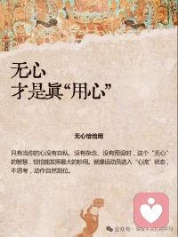 无心恰恰用，用心恰恰无
当你太用力、太有“心的时候，反而落空了
真正的自在，就像镜子照物，来了就照，走了就空
打破太用力的执念
很多时候，我们被我必须要做好的这个念头困住了
无心才是真“用心
并不是让你变成木头人
而是让心像镜子一样
没有杂念，反应才最灵敏
空有不二，不落两边
人生痛苦在于要么执著于
“有”(非要得到)
要么执著于无”(彻底摆烂)
中道才是智慧
无念为宗，破除烦恼
我们所有的烦恼
都源于“想“太多，着了相
无为而无不为
高级的活法
是顺其自然地发挥生命的能量
这四个“恰恰”，就是刚好”的意思
不要太紧，不要太松
放下那个我一定要怎样的念头
你会发现，生命自有它的节奏配图
