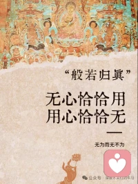 无心恰恰用，用心恰恰无
当你太用力、太有“心的时候，反而落空了
真正的自在，就像镜子照物，来了就照，走了就空
打破太用力的执念
很多时候，我们被我必须要做好的这个念头困住了
无心才是真“用心
并不是让你变成木头人
而是让心像镜子一样
没有杂念，反应才最灵敏
空有不二，不落两边
人生痛苦在于要么执著于
“有”(非要得到)
要么执著于无”(彻底摆烂)
中道才是智慧
无念为宗，破除烦恼
我们所有的烦恼
都源于“想“太多，着了相
无为而无不为
高级的活法
是顺其自然地发挥生命的能量
这四个“恰恰”，就是刚好”的意思
不要太紧，不要太松
放下那个我一定要怎样的念头
你会发现，生命自有它的节奏配图