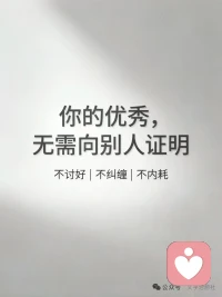 心定，是最好的财场 什么叫心定？ 不急躁、不攀比、不盲从、不慌神。 别人暴富，你不眼红；别人起落，你不慌乱。 低谷能沉气，顺境能守心。 这份从容笃定，就是一个人最高级的招财体质。配图
