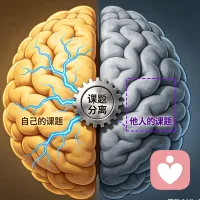 课题分离：边界之上，方得从容
 
课题分离，是阿德勒心理学破解内耗的核心智慧，亦是一种清醒的人生处世哲学。所谓课题分离，核心便是厘清人生边界：事情的后果由谁承担，便是谁的课题。人与人的困扰，大多源于课题混淆，越界干涉他人，或是放任他人裹挟自己。
 
生活中，多数内耗皆因边界模糊。我们常常把他人的评价、情绪、选择当作自己的课题，过度在意他人眼光，费力讨好、刻意辩解，妄图掌控他人的态度。殊不知，他人如何看待我们、如何行事，是他人的课题，我们无从掌控，更无需负责。而自己的人生选择、言行举止、心态修行，是专属自己的课题，唯有自己可以主导。
 
但课题分离绝非冷漠疏离、独善其身的借口，真正的边界感，从来不是斩断联结、拒绝善意。分清课题，是不强行干涉他人的人生，不将自己的意愿强加于人，尊重每个人的成长节奏与人生轨迹；更是守住自我的本心，不被世俗偏见、他人期待裹挟，不活在别人的眼光与评价里。
 
人生本是各自修行。过度插手他人的生活，是执念与消耗；放任他人左右自我人生，是懦弱与盲从。
 
学会课题分离，是最高级的自律与通透。守住自我课题，尽心做好自己；尊重他人课题，坦然随缘释怀。在清晰的边界之中，放下无谓内耗，褪去执念纷扰，方能在纷繁人世中，守得内心澄澈，活得从容自在。配图