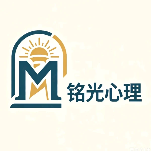 铭光心理