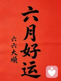愿六月好运连连配图