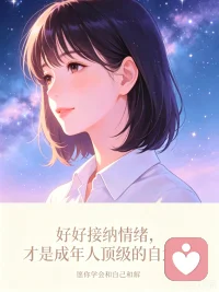 好好接纳情绪，才是成年人顶级的自愈力
 
 
成年人的世界，每个人心底都藏着不为人知的委屈。
我们总习惯性压抑自己的情绪：难过时装作毫不在意，满心委屈时独自硬扛，心生愤怒时刻意隐忍，下意识觉得流露脆弱是一件丢人的事。
 
可情绪从来不会因为强行克制就凭空消失。那些被我们死死压在心底的悲伤、焦虑与疲惫，只会日复一日不断堆积，最后化作失眠、低落、麻木，慢慢消耗掉我们对生活所有的热情。
 
情绪本身没有好坏之分，难过、烦躁、压抑，都是内心递来的温柔信号。它在悄悄提醒你：你太累了，该停下来，好好安抚一下自己。
 
疏导情绪，不等于肆意失控发脾气。
委屈的时候，不必逼自己立刻坚强，允许自己短暂地难过消沉；压力满到喘不过气时，找适合自己的方式释放，散步、写文字、和信任的人倾诉；怒火上头的瞬间先沉默冷静，别在情绪顶峰做出伤人伤己的决定。
 
我们总把自律局限在早起、读书、谋生这些外在目标里，却常常忽略关照内心。
真正高级的自律，是懂得与自己的情绪和解，不盲目硬扛，不长期内耗，及时疏导心底积攒的阴霾，不让负面情绪困住自己。
 
学会温柔照顾自己的情绪，才能拥有平和安稳的心态，拥有健康舒展的身心，从容通透地接住生活里所有细碎的难。配图