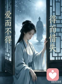 人间万般纠葛，
不过是爱而不得，
得而惜失。
 
后来才懂，
有些人不是用来在一起的，
是用来把心里的温柔和遗憾，
慢慢讲完的。配图
