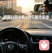 别回头    你只是顺路经过那个人

方向盘回正后，
左转灯会自动关闭。
当你步入正轨后，
会发现有些人的离开也并无影响。
后视镜偶尔看看，
但不能离开前方视线超过两秒。
我的意思是，
你可以回头看，但只能往前走。配图