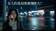 女人的委屈要硬撑多久？