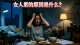 女人累的原因是什麼？