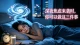 深夜焦虑来袭时，你可以做这三件事