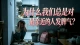 为什么我们总是对最亲近的人发脾气？