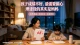 孩子成绩不好，最需要做心理建设的其实是妈妈