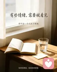马斯洛说，人都有被理解、被看见的需求。
我们很多内耗，源于心事无人诉说，感受不被接纳。
不用害怕你的故事冗长、你的情绪脆弱。
评论区留给你，想说什么，都可以。
