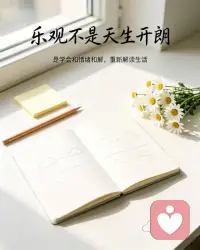 乐观不是天生开朗，是学会和情绪和解，重新解读生活！！