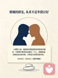婚姻的修复，从来不是卑微讨好。心理学上讲，挽回的本质是修复关系的依恋模式，不是靠不断妥协去留住一个人。先稳住自己的内核，才有能力经营亲密关系。