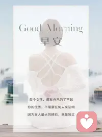 每个女孩，都有自己的了不起
你的优秀，不需要任何人来证明
因为女人最大的精彩，就是独立
早安 🌹配图