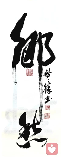 关山难越，谁悲失路之人；
萍水相逢，尽是他乡之客！配图